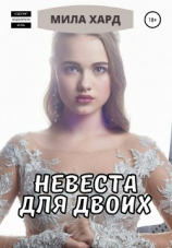 читать Невеста для двоих