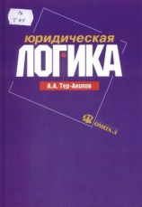 читать Акопов   Юридическая логика