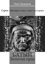 читать Батый. Золотая Орда