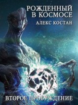 читать Второе Пробуждение