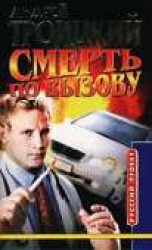 читать Смерть по вызову