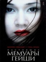 читать Настоящие мемуары гейши