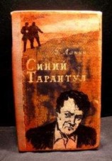 читать Синий тарантул