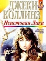 читать Неистовая Лаки