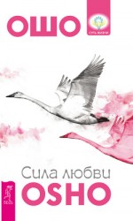 читать Сила любви