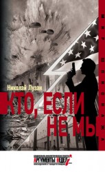 читать Кто, если не мы