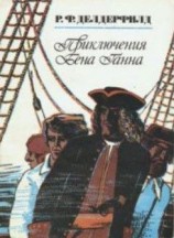 читать Приключения Бена Ганна