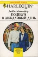 читать Поцелуй в дождливый день