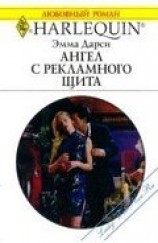 читать Ангел с рекламного щита