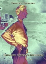 читать Записки путешественника