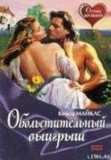 читать Обольстительный выигрыш