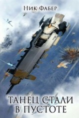 читать Танец стали в пустоте