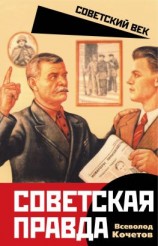 читать Советская правда