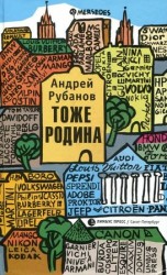 читать Тоже Родина