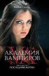 читать Последняя жертва
