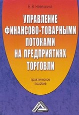 читать Управление финансово товарными потоками на предприятиях торговли