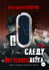 читать По следу якутского Хейга