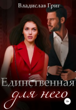 читать Единственная для него