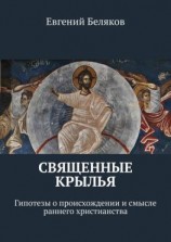 читать Священные крылья. Гипотезы о происхождении и смысле раннего христианства