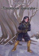 читать Королевское правосудие