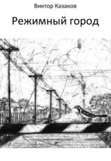 читать Режимный город