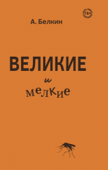 читать Великие и мелкие