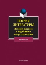 читать Теория литературы. История русского и зарубежного литературоведения. Хрестоматия