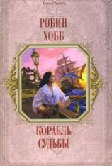 читать Корабль судьбы