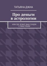 читать Про деньги в астрологии. Или где лежит ваш сундук с пиастрами