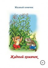 читать Жадный хомячок. Читаем по слогам