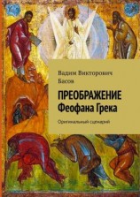 читать ПРЕОБРАЖЕНИЕ Феофана Грека. Оригинальный сценарий