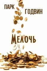 читать Мелочь