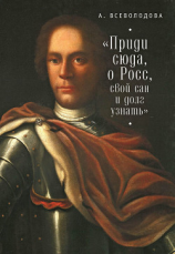 читать Приди сюда, о Росс, свой сан и долг узнать (сборник)
