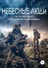 читать Небесные люди