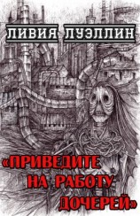 читать Приведите на работу дочерей