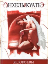 читать Яблоко Евы