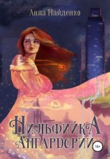 читать Нильфийка Ангардории