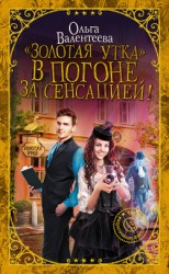 читать «Золотая утка». В погоне за сенсацией