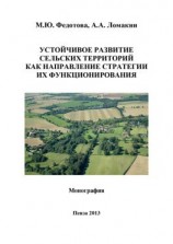 читать Устойчивое развитие сельских территорий как направление стратегии их функционирования