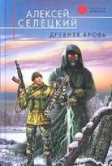 читать Древняя кровь
