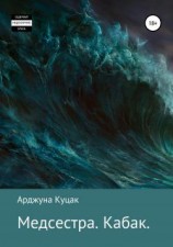 читать Медсестра. Кабак