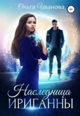 читать Наследница Ириганны
