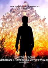 читать Я тону в вашем мусоре