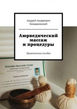 читать Аюрведический массаж и процедуры. Практическое пособие
