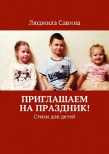читать Приглашаем на праздник! Стихи для детей