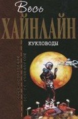 читать Т. 01 Кукловоды