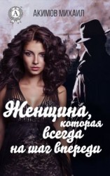 читать Женщина, которая всегда на шаг впереди