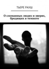 читать О сломанных людях и зверях, бродящих в темноте