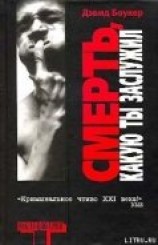 читать Смерть, какую ты заслужил