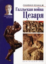 читать Галльская война Цезаря